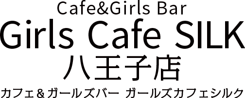Girls Cafe SILK 八王子店（ガールズカフェシルク 八王子店）