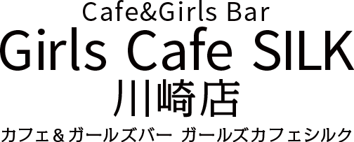 Girls Cafe SILK 川崎店（ガールズカフェシルク 川崎店）