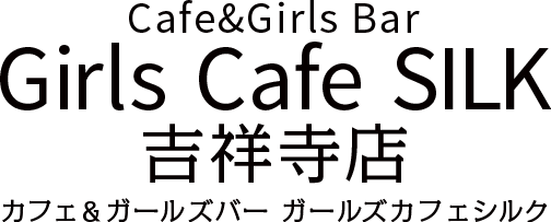 Girls Cafe SILK 吉祥寺店（ガールズカフェシルク 吉祥寺店）