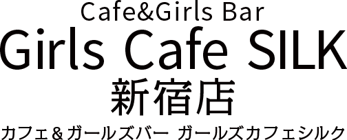 Girls Cafe SILK 新宿寺店（ガールズカフェシルク 新宿店）