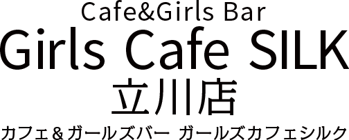 Girls Cafe SILK 立川店（ガールズカフェシルク 立川店）